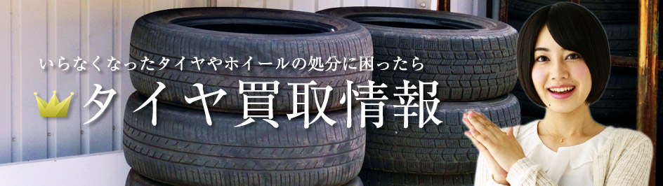 タイヤの高価買取情報
